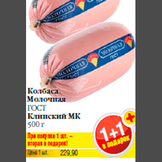 Акция - Колбаса Молочная ГОСТ Клинский МК 500 г