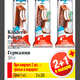 Акция - Kinder Pingui Шоколад Кокос Германия 30 г