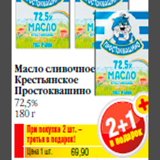 Акция - Масло сливочное Крестьянское Простоквашино 72,5% 180 г
