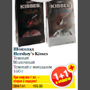 Акция - Шоколад Hershey’s Kisses Темный Молочный Темный с миндалем 160 г