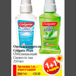 Акция - Ополаскиватель Colgate Plax Отбеливающий Свежесть чая 250 мл