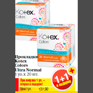 Акция - Прокладки Kotex Colors Ultra Normal 1 уп. х 20 шт.