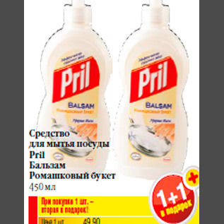 Акция - Средство для мытья посуды Pril Бальзам Ромашковый букет 450 мл