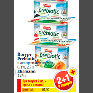 Акция - Йогурт Prebiotic в ассортименте 0,1%, 2,7% Ehrmann 125 г