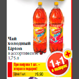 Акция - Чай холодный Lipton в ассортименте 1,75 л