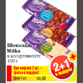 Акция - Шоколад Milka в ассортименте 100 г