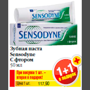 Акция - Зубная паста Sensodyne С фтором 50 мл