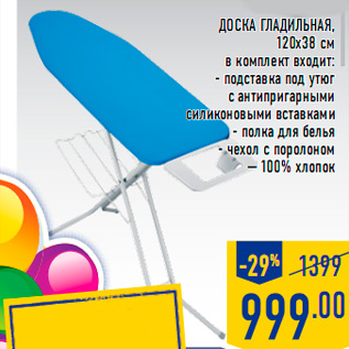 Акция - Доска гладильная, 120х38 см в комплект входит: - подставка под утюг с антипригарными силиконовыми вставками - полка для белья - чехол с поролоном — 100% хлопок