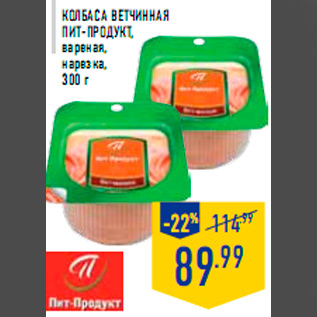 Акция - Колбаса Ветчинная ПИТ-ПРОДУКТ, вареная, нарезка, 300 г