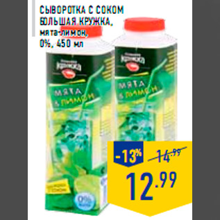 Акция - Сыворотка с соком БОЛЬШАЯ КРУЖКА , мята-лимон, 0%, 450 мл