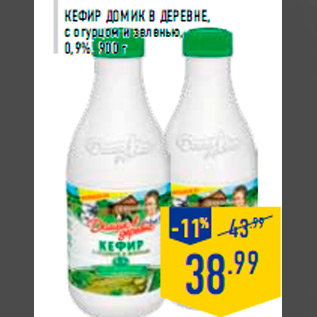 Акция - Кефир ДОМИК В ДЕРЕВНЕ, с огурцом и зеленью, 0,9%, 900 г