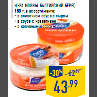 Акция - Икра мойвы БАЛ ТИЙСКИЙ БЕРЕГ, 180 г, в ассортименте: - в сливочном соусе с сыром - в соусе с креветками - с копченым лососем