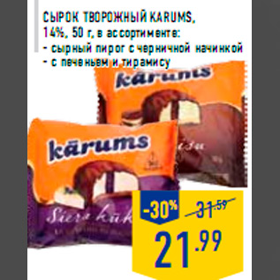 Акция - Сырок творожный KARUMS, 14%, 50 г, в ассортименте: - cырный пирог с черничной начинкой - с печеньем и тирамису