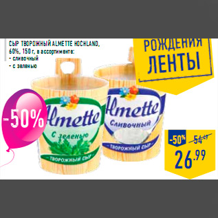 Акция - Сыр творожный Almette HOCHLAND, 60%, 150 г, в ассортименте: - сливочный - с зеленью