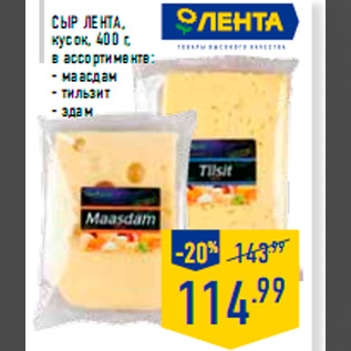 Акция - Сыр ЛЕНТА, кусок, 400 г, в ассортименте: - маасдам - тильзит - эдам