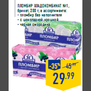 Акция - Пломбир ХЛАДОКОМБИНАТ №1, брикет, 200 г, в ассортименте: - пломбир без наполнителя - с шоколадной крошкой - черная смородина