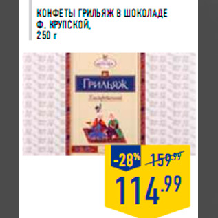 Акция - Конфеты Грильяж в шоколаде Ф. КРУПСКОЙ , 250 г