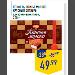 Акция - Конфеты Птичье молоко КРАСНЫЙ ОКТЯБРЬ сливочно-ванильное, 200 г