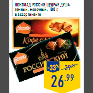 Акция - Шоколад РОССИЯ ЩЕДРАЯ ДУША темный, молочный, 100 г, в ассортименте