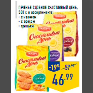 Акция - Печенье Сдобное Счастливый день, 500 г, в ассортименте: - с изюмом - с орехом - грильяж