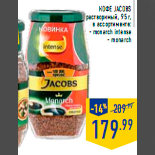 Акция - Кофе JACOBS растворимый, 95 г, в ассортименте: - monarch intense - monarch