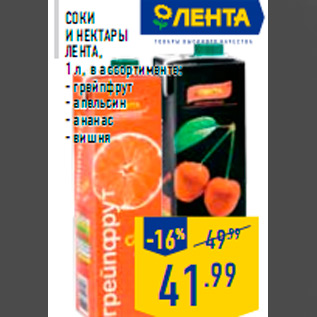 Акция - Соки и нектары ЛЕНТА, 1 л, в ассортименте: - грейпфрут - апельсин - ананас - вишня