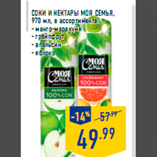Акция - Соки и нектары МОЯ СЕМЬЯ, 970 мл, в ассортименте: - манго-маракуйя - грейпфрут - апельсин - яблоко