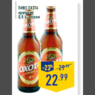 Акция - Пиво ОХО ТА крепкое, 0,5 л, Россия