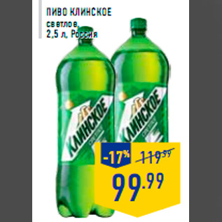 Акция - Пиво КЛИНСКОЕ светлое, 2,5 л, Россия