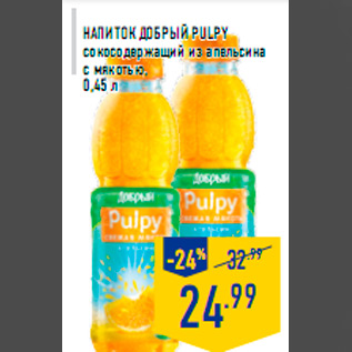 Акция - Напиток ДОБРЫЙ Pulpy сокосодержащий из апельсина с мякотью, 0,45 л