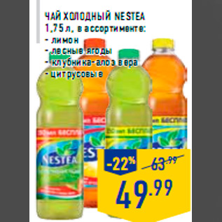 Акция - Чай холодный NESTEA 1,75 л, в ассортименте: - лимон - лесные ягоды - клубника-алоэ вера - цитрусовые