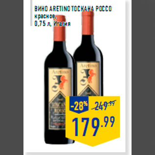 Акция - Вино ARETINO Тоскана Россо красное, 0,75 л, Италия