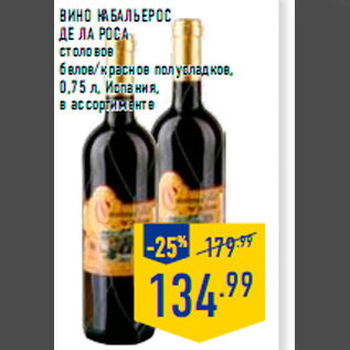 Акция - Вино КАБАЛЬЕРОС ДЕ ЛА РОСА столовое белое/красное полусладкое, 0,75 л, Испания, в ассортименте