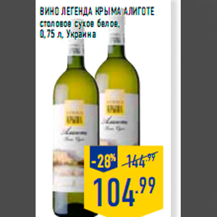 Акция - Вино ЛЕГЕНДА КРЫМА Алиготе столовое сухое белое, 0,75 л, Украина