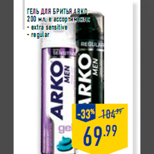 Акция - Гель для бритья ARKO, 200 мл, в ассортименте: - extra sensitive - regular
