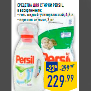 Акция - Средства для стирки PERSIL, в ассортименте: - гель жидкий универсальный, 1,5 л - порошок автомат, 3 кг