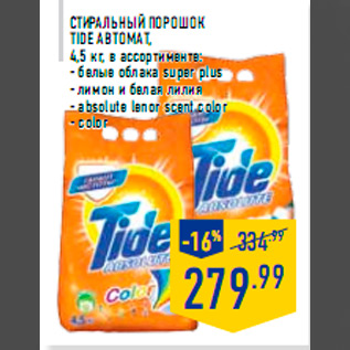 Акция - Ст иральный порошок TIDE автомат, 4,5 кг, в ассортименте: - белые облака super plus - лимон и белая лилия - absolute lenor scent color - color