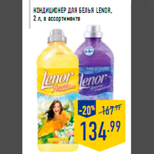 Акция - Кондиционер для белья LENOR, 2 л, в ассортименте