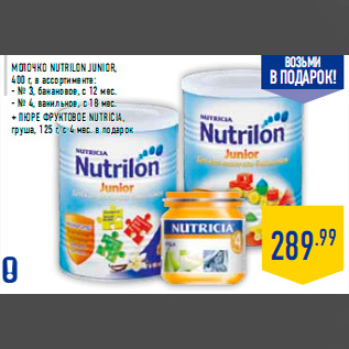 Акция - Молочко NUTRILON Junior, 400 г, в ассортименте: - № 3, банановое, с 12 мес. - № 4, ванильное, с 18 мес. + пюре фруктовое nutricia, груша, 125 г, с 4 мес. в подарок