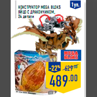 Акция - Конструктор MEGA BLOKS Яйцо с дракончиком, 24 детали