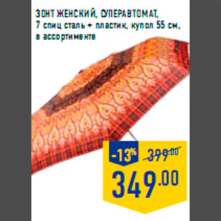 Акция - Зонт женский, СУПЕРАВ ТОМАТ, 7 спиц сталь + пластик, купол 55 см, в ассортименте