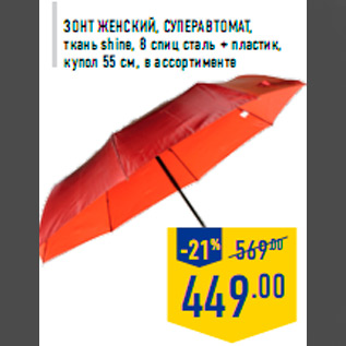Акция - Зонт женский, СУПЕРАВ ТОМАТ, ткань shine, 8 спиц сталь + пластик, купол 55 см, в ассортименте