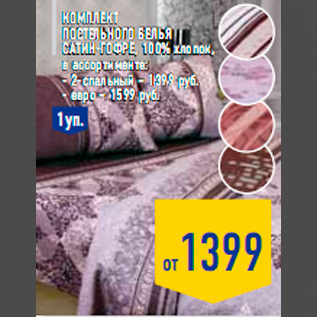 Акция - Комплект постельного белья Сатин-Гофре, 100% хлопок, в ассортименте: - 2-спальный – 1399 руб. - евро – 1599 руб.