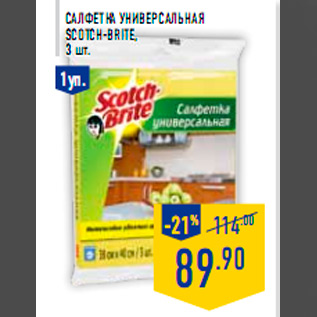 Акция - Салфетка универсальная scotch-brite, 3 шт