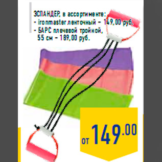 Акция - Эспандер, в ассортименте: - ironmaster ленточный – 149,00 руб. - БАРС плечевой тройной, 55 см – 189,00 руб.