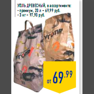 Акция - Уголь древесный, в ассортименте: - премиум, 20 л – 69,99 руб. - 3 кг – 97,90 руб.