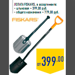 Акция - Лопата FISKARS, в ассортименте: - штыковая – 399,00 руб. - общего назначения – 779,00 руб.