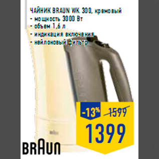 Акция - Чайник BRAUN WK 300, кремовый - мощность 3000 Вт - объем 1,6 л - индикация включения - нейлоновый фильтр