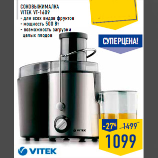 Акция - Соковыжималка VITEK VT-1609 - для всех видов фруктов - мощность 500 Вт - возможность загрузки целых плодов