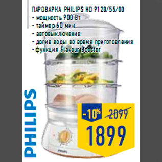 Акция - Пароварка PHILIPS HD 9120/55/00 - мощность 900 Вт - таймер 60 мин - автовыключение - долив воды во время приготовления - функция Flavour Booster